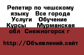 Репетир по чешскому языку - Все города Услуги » Обучение. Курсы   . Мурманская обл.,Снежногорск г.